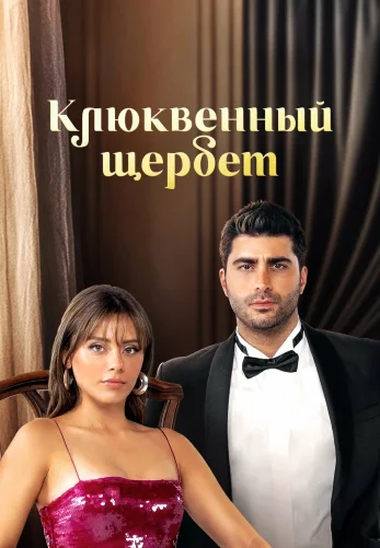 Клюквенный щербет 4 сезон 1-115, 116 серия на русском языке онлайн смотреть все серии бесплатно