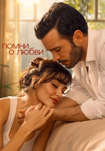 Помни о любви на русском 1-6, 7 серия бесплатно смотреть все серии онлайн